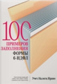 100 примеров заполнения формы 6-НДФЛ (2016)_0.jpg